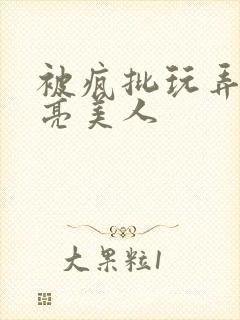 被疯批玩弄的漂亮美人