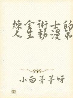 炼金术士的重来人生动漫第二季