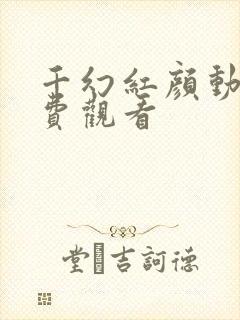 千幻红颜动漫免费观看