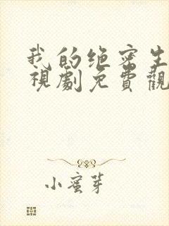 我的绝密生涯电视剧免费观看全集