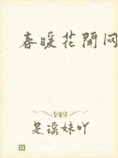 春暖花开网