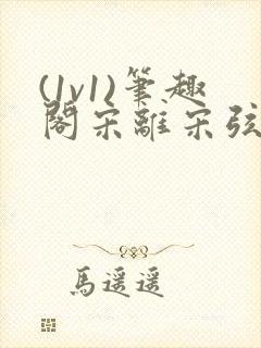 (1v1)笔趣阁宋离宋弦思