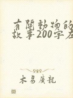 有关动物的寓言故事200字左右