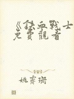 《铁血战士3》免费观看