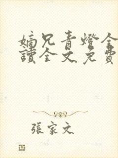 嫡兄青灯全文阅读全文免费阅读