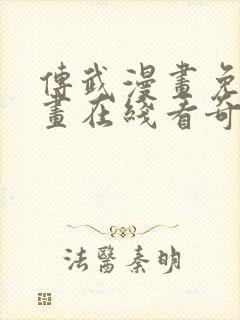 传武漫画免费漫画在线看奇漫网