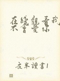 在线观看我可能不会爱你