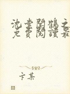 沈棠闻鹤之全文免费阅读最新章节封面