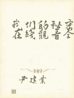 我们的秘密泰剧在线观看全集免费
