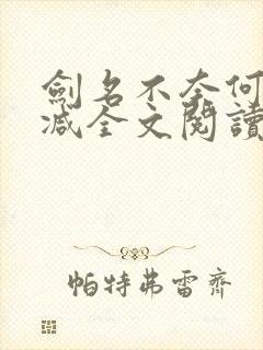 剑名不奈何未删减全文阅读封面
