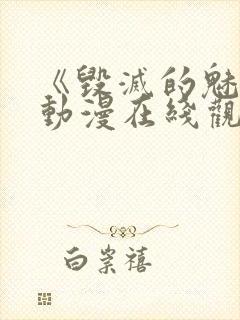 《毁灭的魅惑》动漫在线观看免费