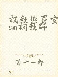 调教惩罚室主奴sm调教师封面