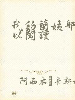 我的兰姨哪里可以阅读