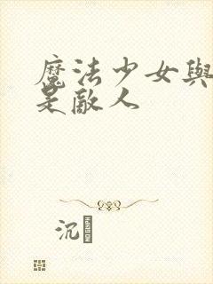 魔法少女与恶真是敌人