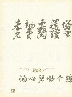 老衲要还俗全文免费阅读笔趣阁