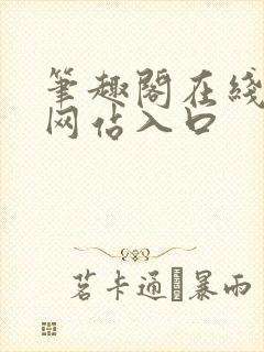 笔趣阁在线阅读网站入口