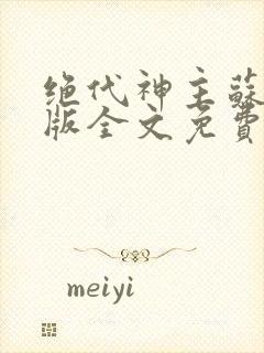 绝代神主苏莫正版全文免费阅读