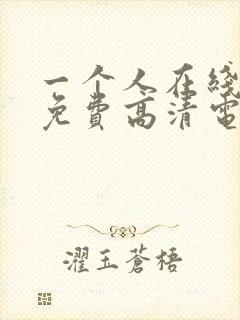 一个人在线观看免费高清电视剧大全