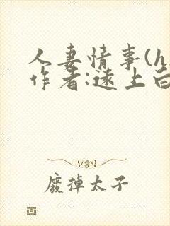 人妻情事(h)作者:远上白云间封面