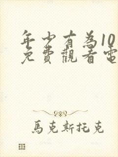 年少有为10集免费观看电视剧大全