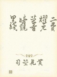 黑暗荣耀二季在线观看免费