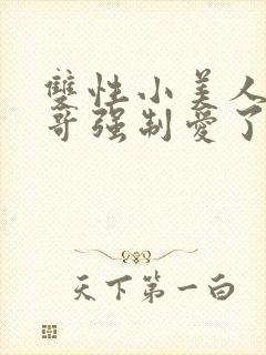 双性小美人被哥哥强制爱了小说