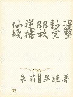 仙逆88动漫在线播放完整版高清