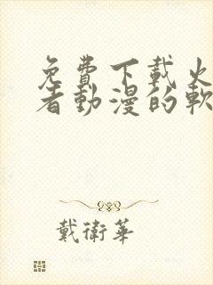 免费下载火影忍者动漫的软件