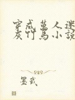 穿成万人迷的炮灰竹马小说免费阅读