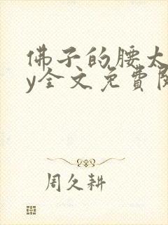 佛子的腰太细by全文免费阅读笔趣阁封面