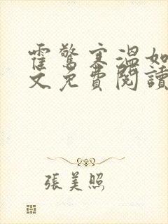 霍惊寒温如宁全文免费阅读