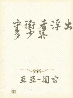 守卫者浮出水面多少集