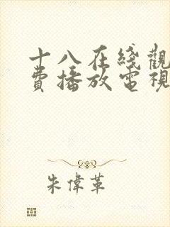 十八在线观看免费播放电视剧大全在