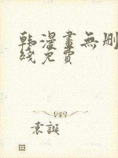 韩漫画无删减在线免费