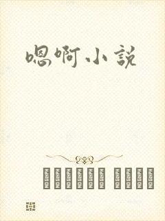 嗯啊小说