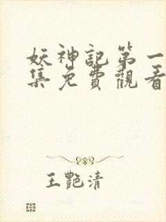 妖神记第一季合集免费观看完整版