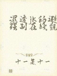 湿透jk的避雨强制在线观看动画