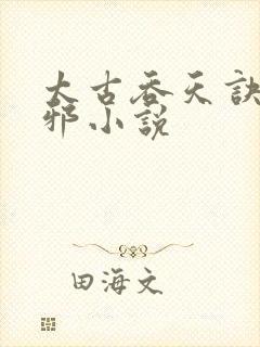 太古吞天诀柳无邪小说