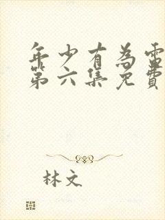 年少有为电视剧第六集免费观看完