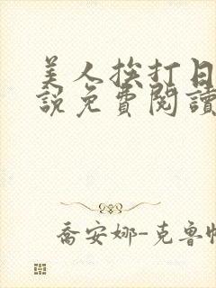 美人挨打日常小说免费阅读