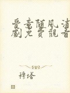 爱意随风消逝短剧免费观看全集高清