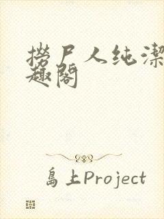 捞尸人纯洁滴笔趣阁封面