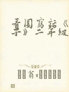 看图写话《捉虫子》二年级封面