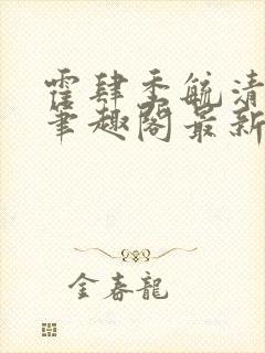 霍肆季毓清小说笔趣阁最新章节更新