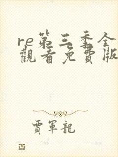 re第三季全集观看免费版高清