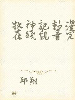 牧神记动漫全集在线观看完整版