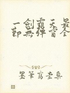 一剑霸天最新章节无弹窗全文免费阅读