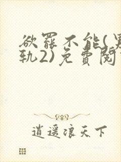 欲罢不能(男出轨2)免费阅读笔趣阁最封面