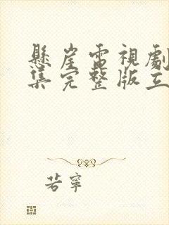 悬崖电视剧40集完整版立即播放