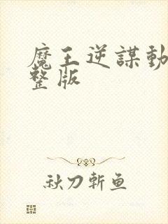 魔王逆谋动漫完整版